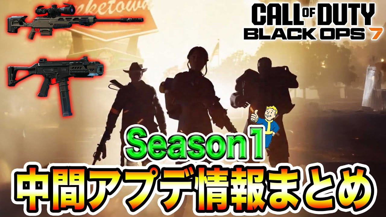 【BO7/WZ】Falloutコラボ&新武器追加！！｜Season1 リローデッドまとめ