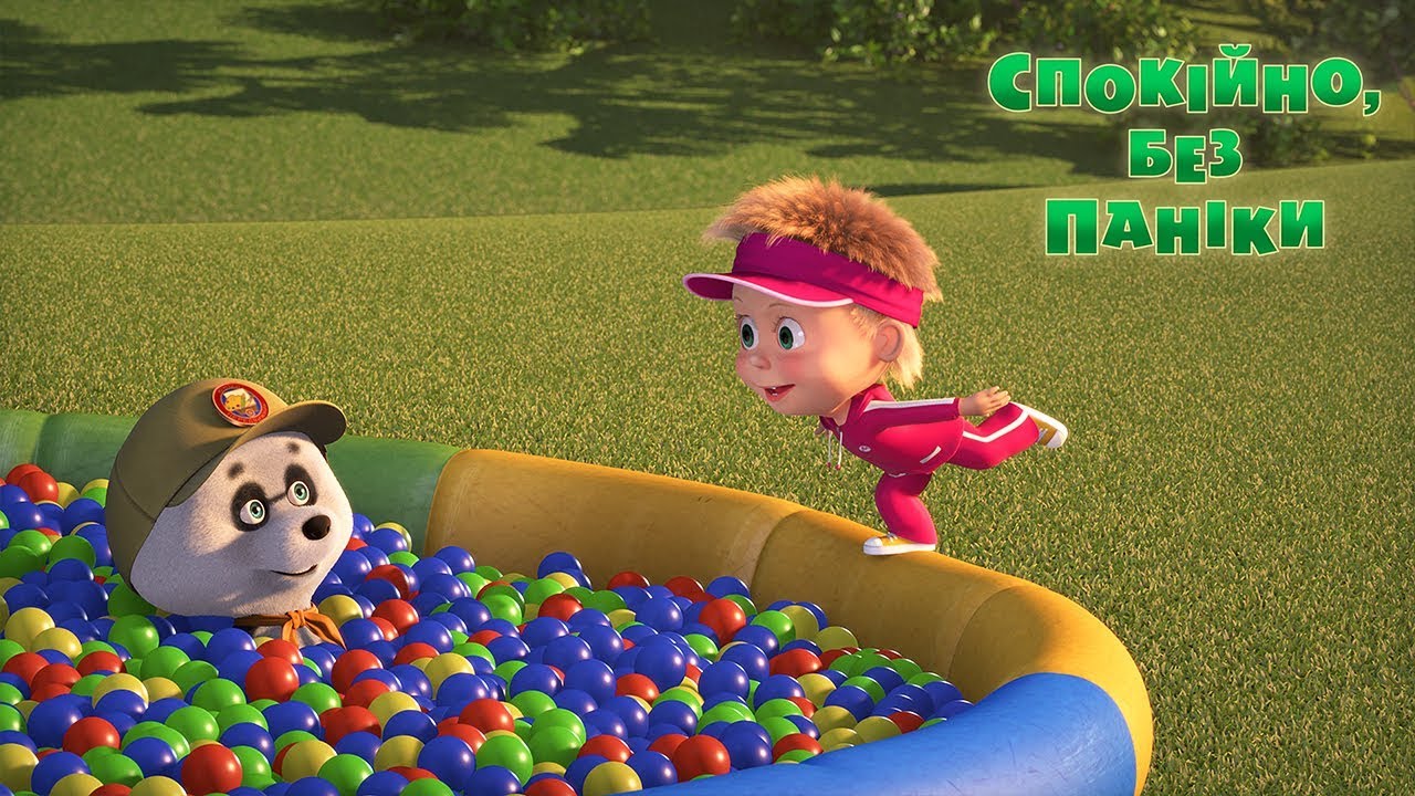Маша та Ведмідь 🐻👱‍♀️ Спокійно, без паніки 🧘‍♀️⛳ 66 серія 🎬 Мультики для дітей