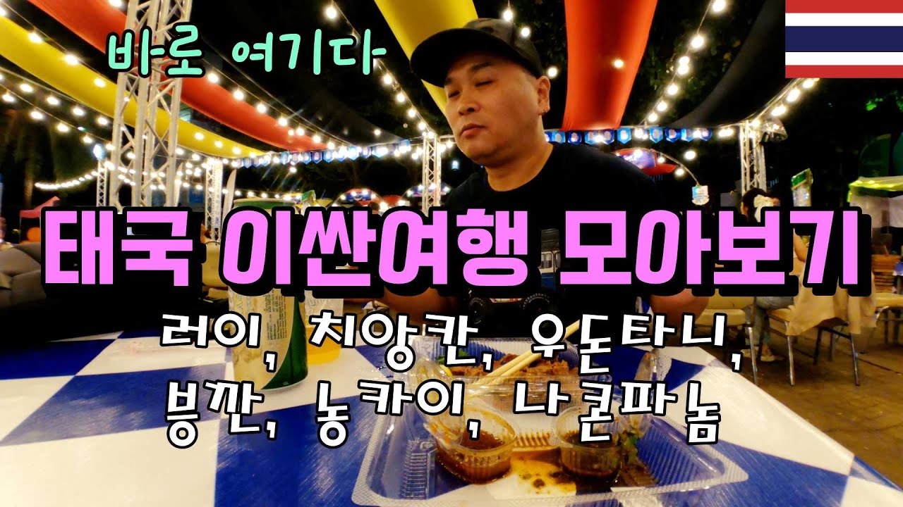 [시즌3/태국,라오스여행모아보기2편]여자만 조심하면 신나는 일이 가득할 은퇴이민 1위 후보, 태국 이싼지역을 알아보자