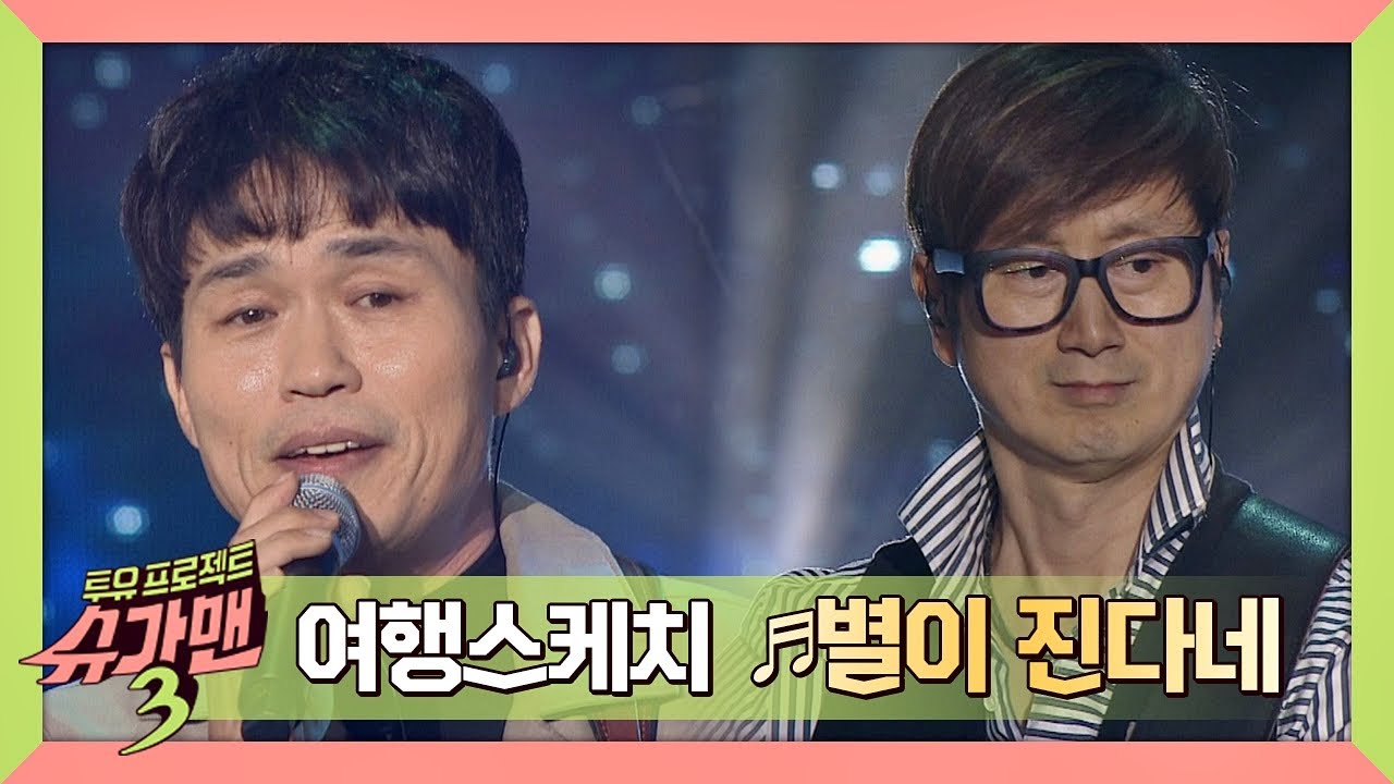 [슈가송] 여행스케치의 자연의 소리를 담은 '별이 진다네'♪ 슈가맨3(SUGARMAN3) 7회