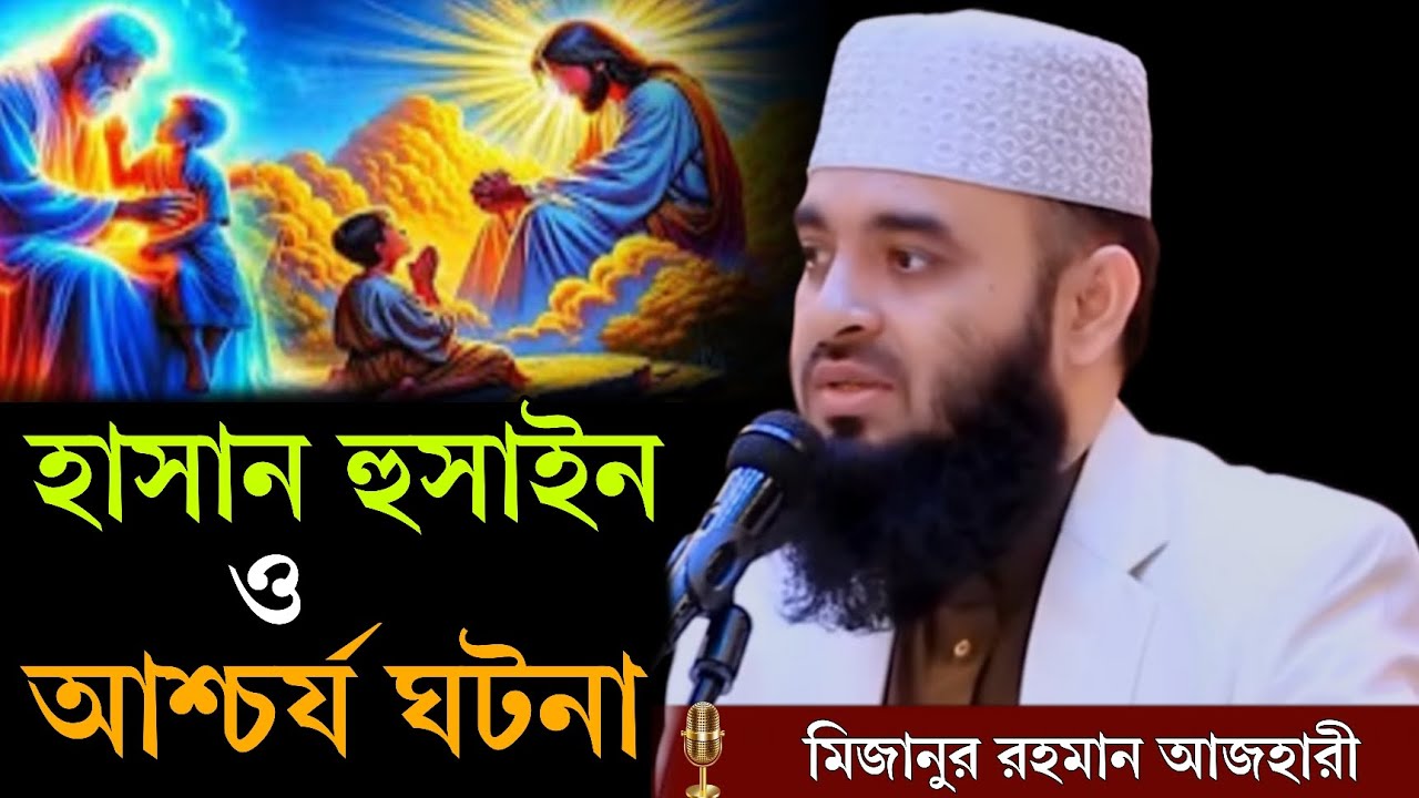 হাসান হুসাইন এর আচার্য ঘটনা । মিজানুর রহমান আজহারী ওয়াজ । mizanur rahman azhari new waz,  waz 2025