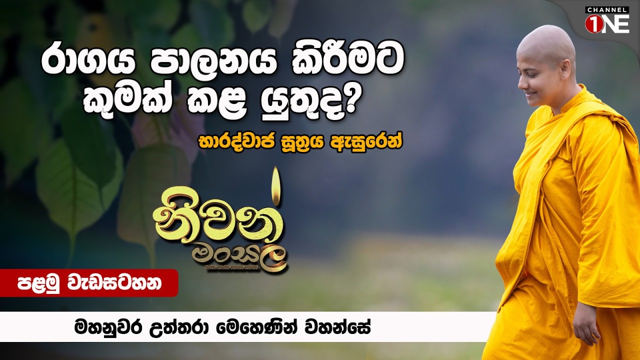 රාගය පාලනය කිරීමට කුමක් කළ යුතුද? || නිවන් මංසල || පළමු වැඩසටහන || Channel One