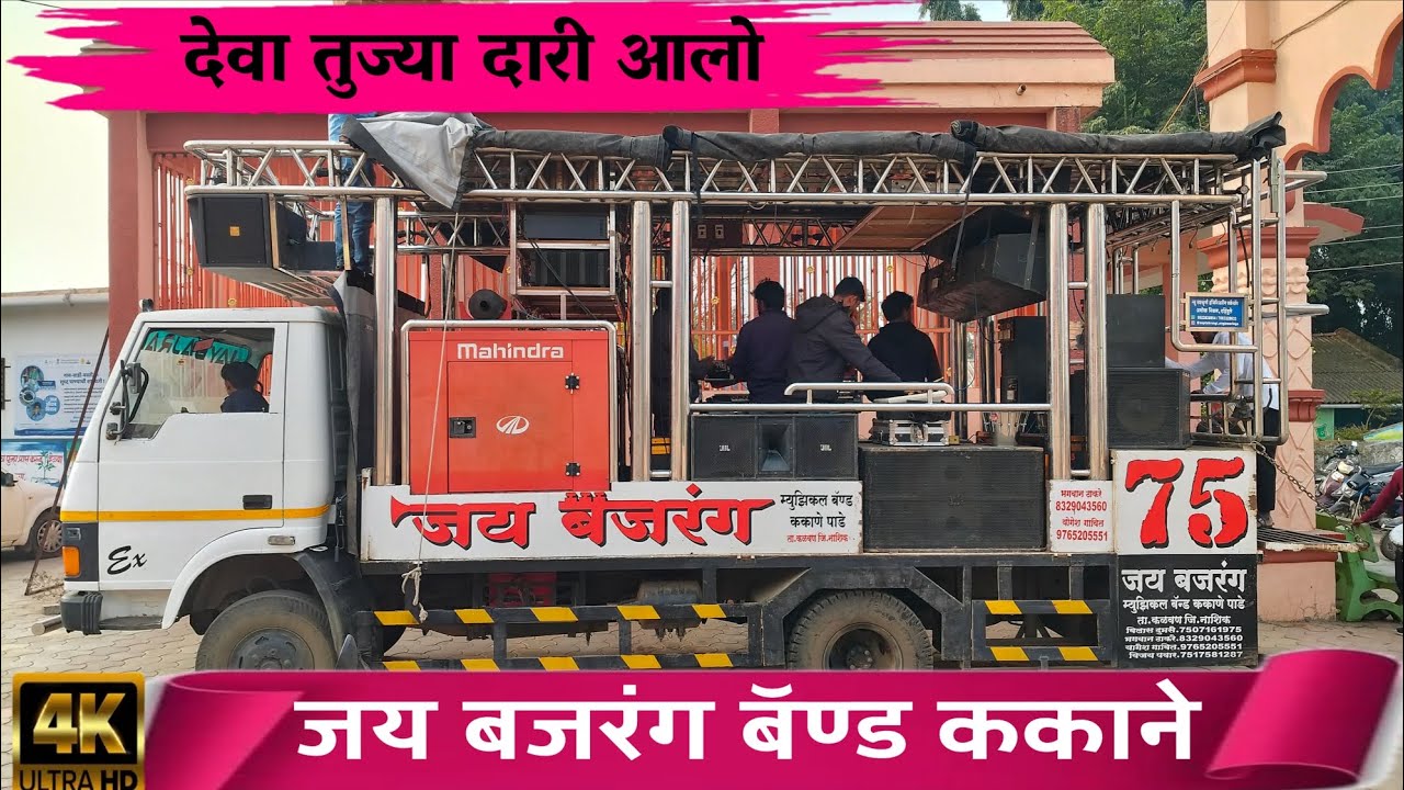 देवा तुज्या दारी आलो   जय बजरंग बॅण्ड ककाने  #जय बजरंग बॅण्ड #वायरल विडिओ #खान्देशी बँड 