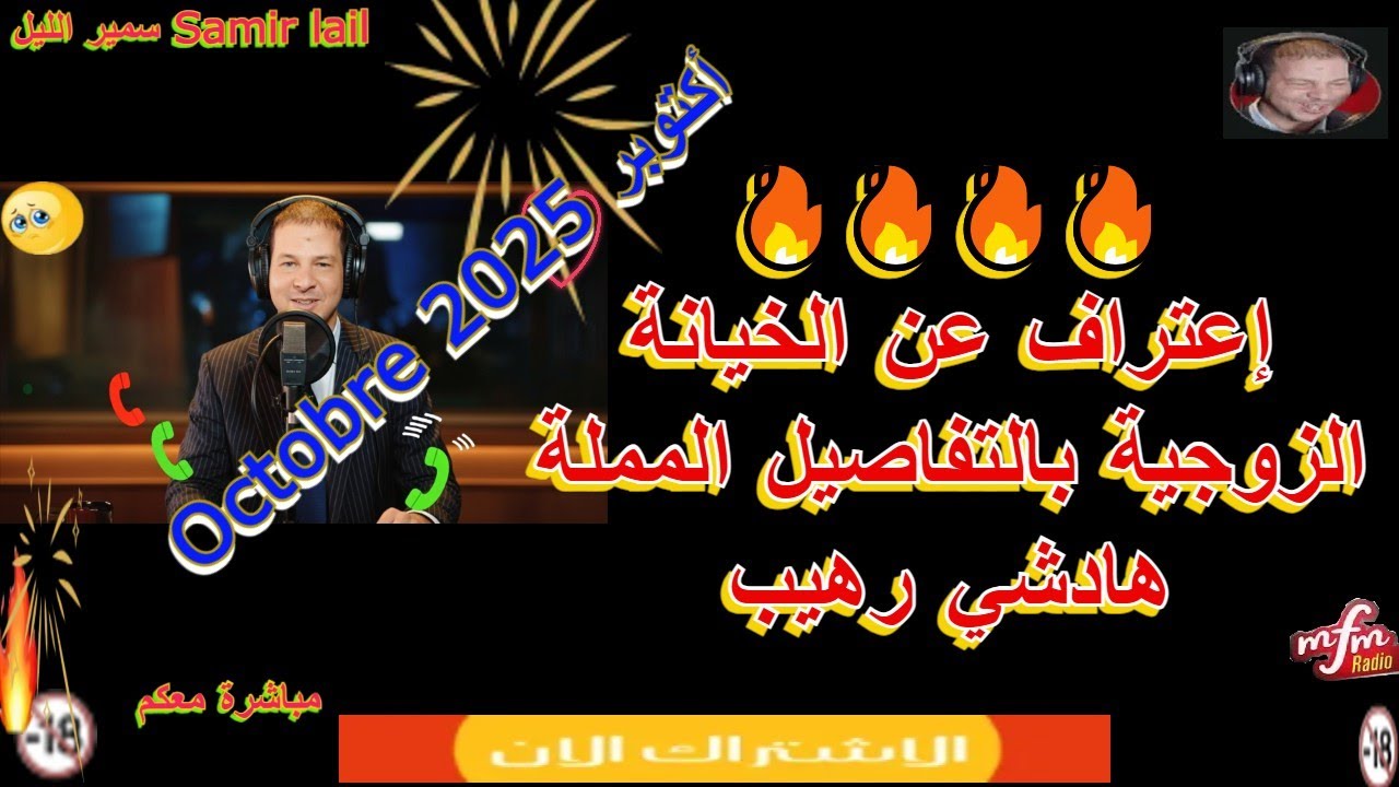 Samir lail سمير الليل إعتراف عن  الخيانة الزوجية بالتفاصيل المملة هادشي رهيب