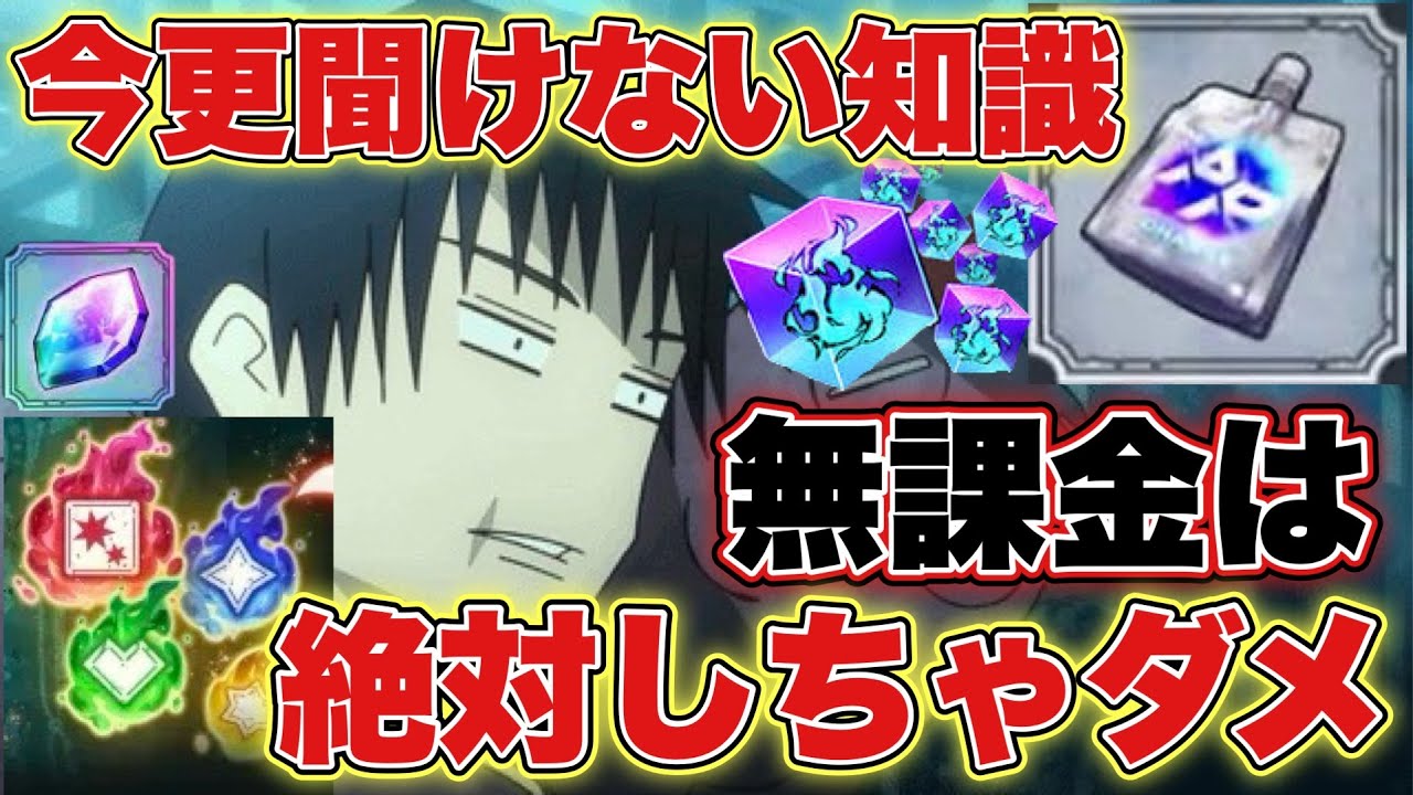 【ファンパレ】今更聞けない知識！！無課金は絶対これらの事はしないで！【呪術廻戦アプリ】