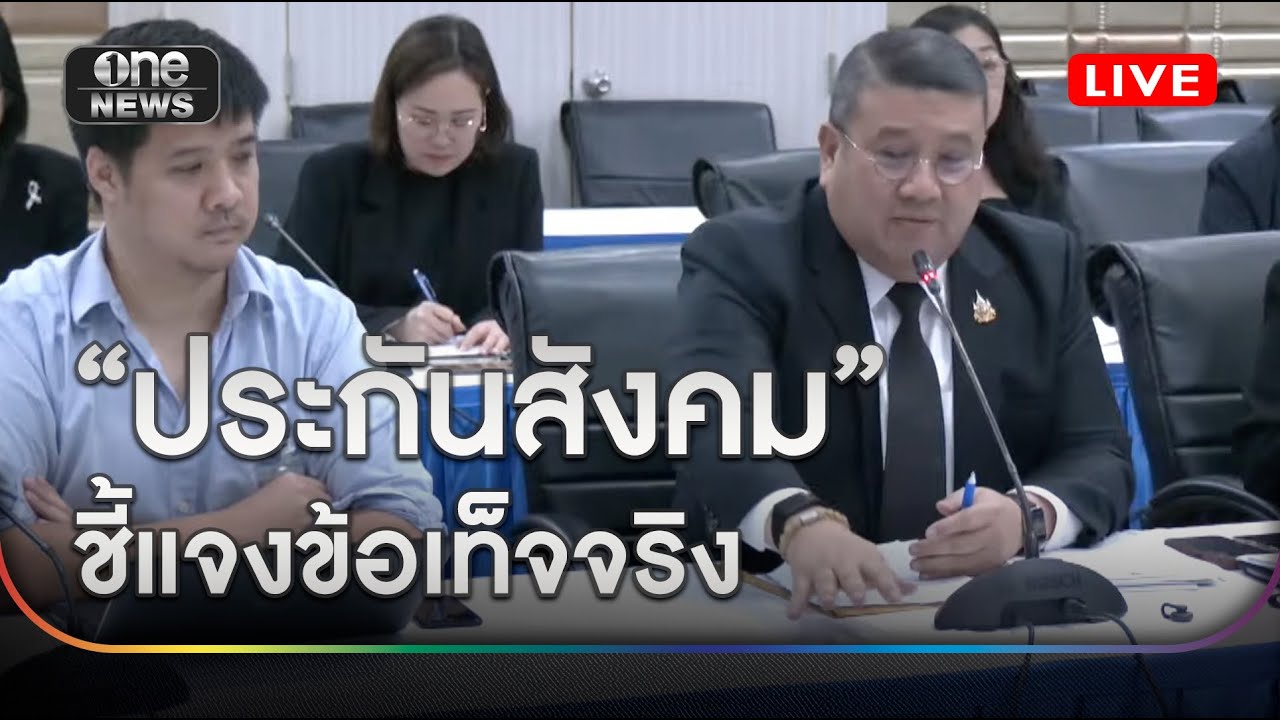 🔴 LIVE ชี้แจงปมดรามา “ประกันสังคม” | สำนักข่าววันนิวส์