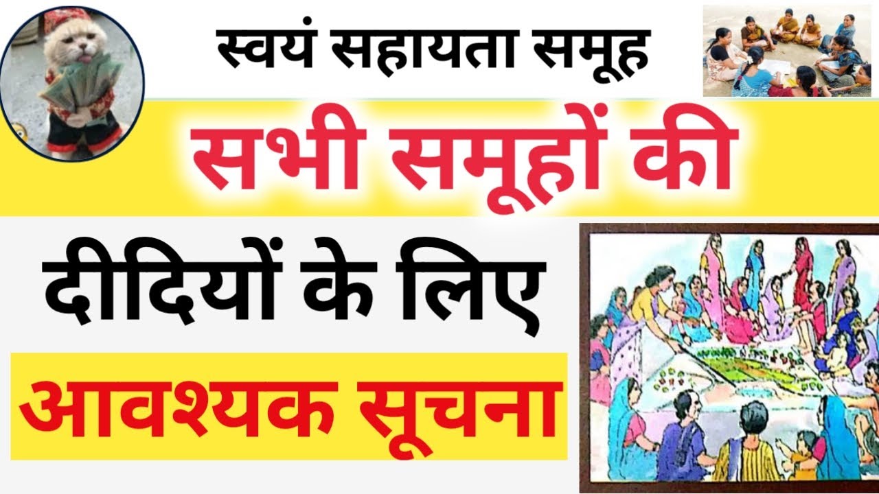 👉सभी समूह की महिलाओं के लिए आवश्यक जानकारी | Swayam Sahayta Samuh New Update | nrlm