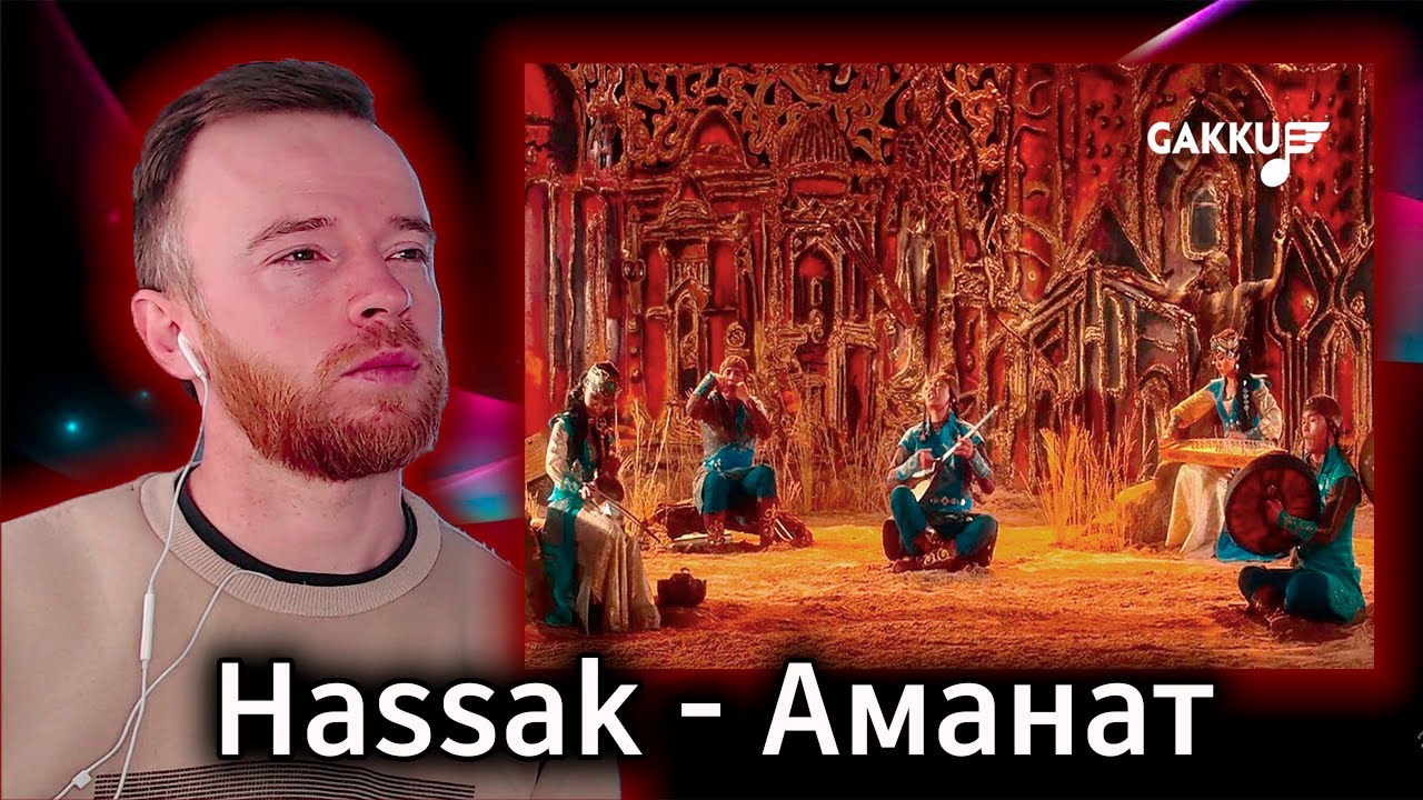 Реакция | Hassak - Аманат | KOLA KZ