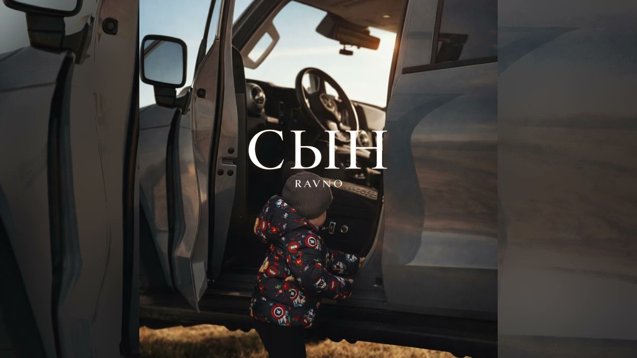 RAVNO — Сын