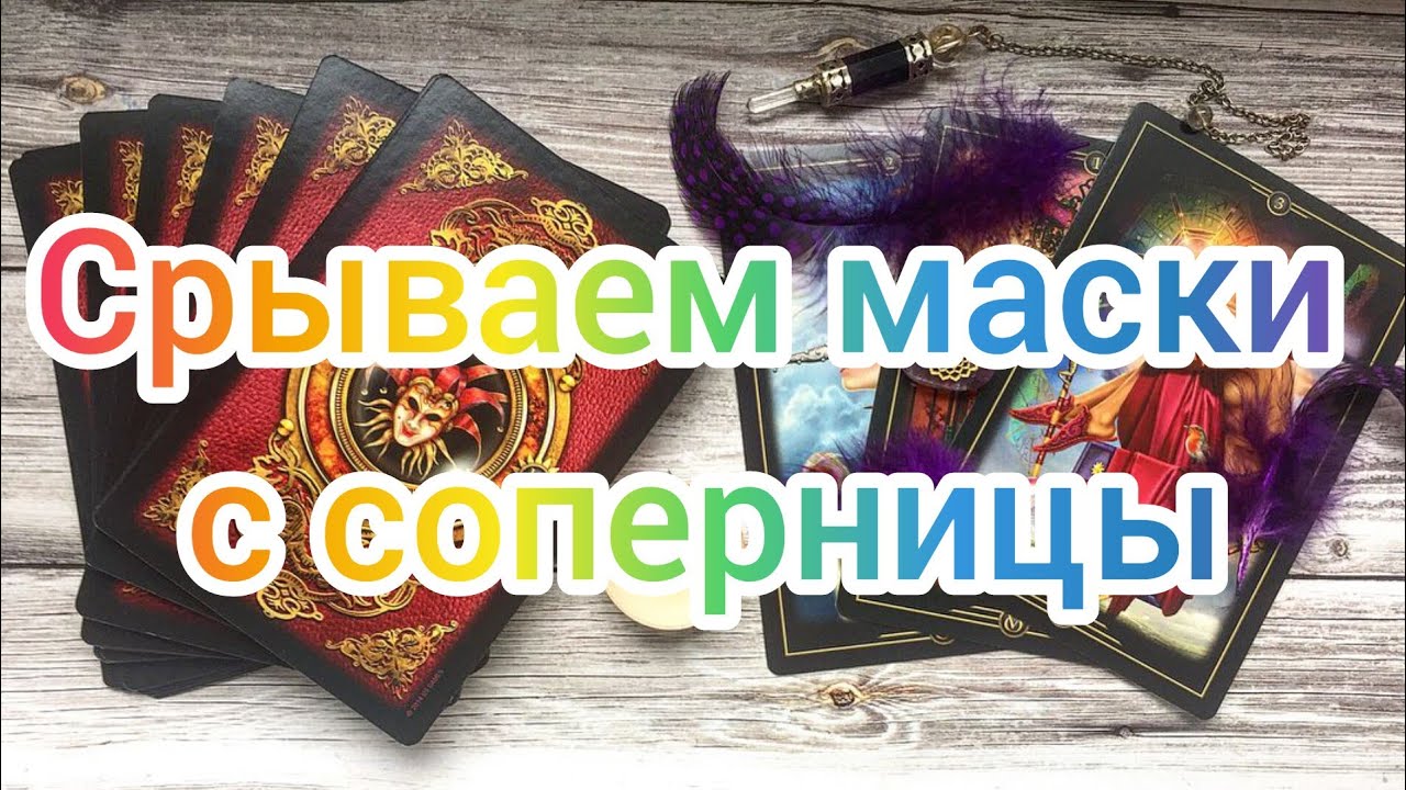 ‼️✅❤️✅🔥СРЫВАЕМ МАСКИ С СОПЕРНИЦЫ🔥✅❤️‼️💯💯💯💯💯💯🅾️🅾️🅾️