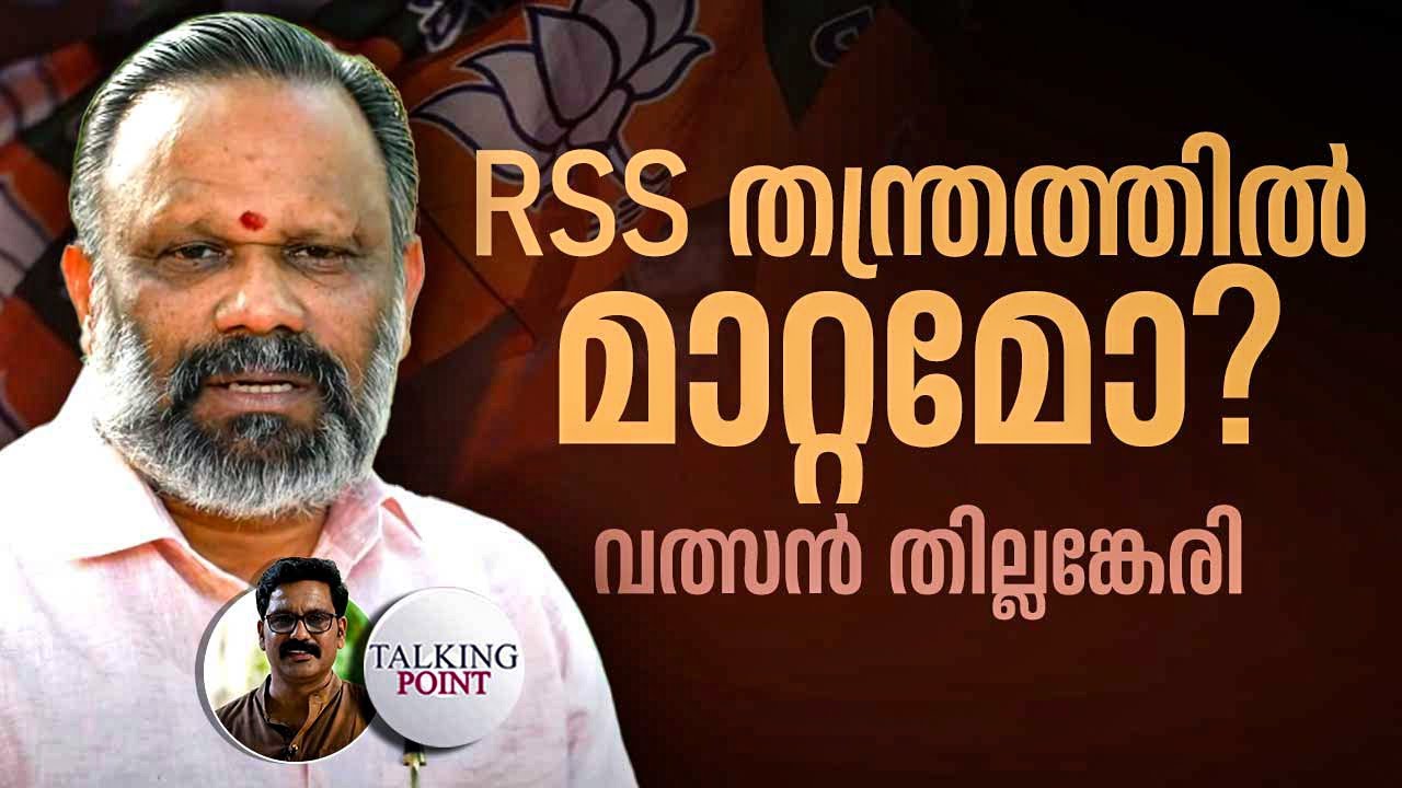 RSS തന്ത്രത്തിൽ മാറ്റമോ? വത്സൻ തില്ലങ്കേരി | Valsan Thillankeri