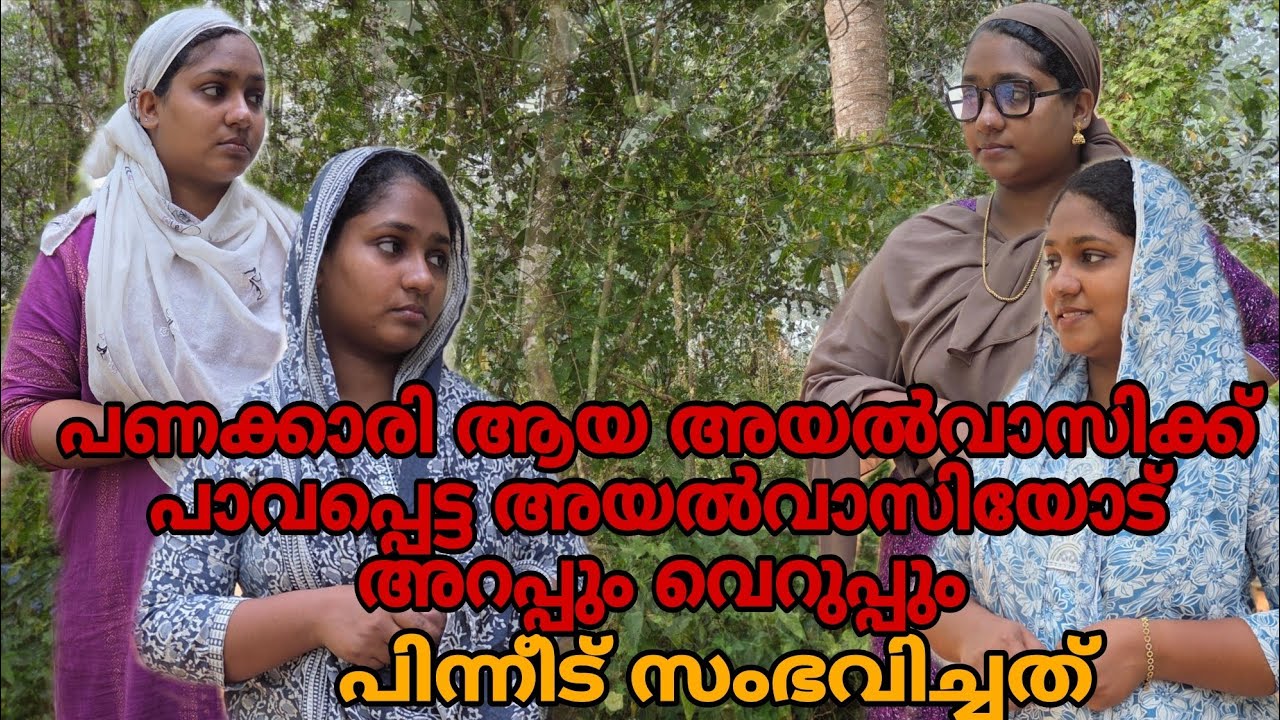 പണക്കാരിയായ അയൽവാസിക്ക് പാവപ്പെട്ട അയൽവാസിയോട് അറപ്പും വെറുപ്പും 😔പിന്നീട് സംഭവിച്ചത് #shortfilm 