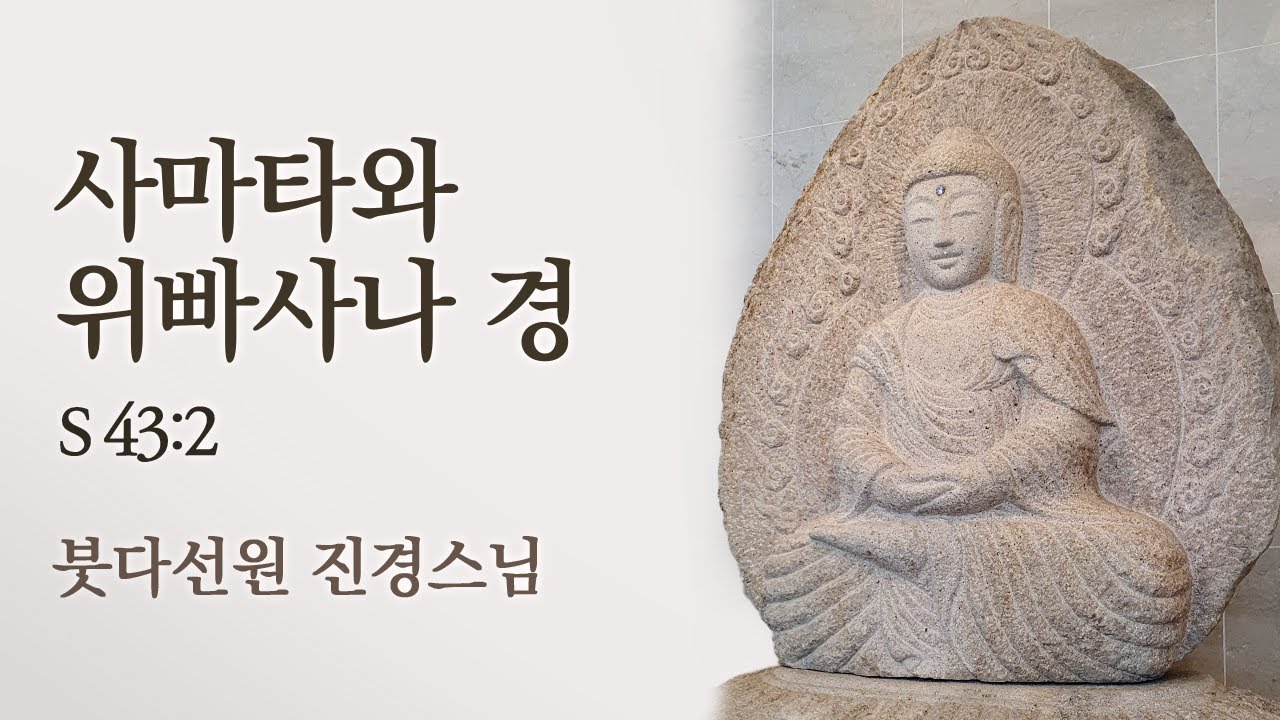 사마타와 위빠사나 경 (SN 43:2)ㅣ붓다선원 진경스님ㅣ220917