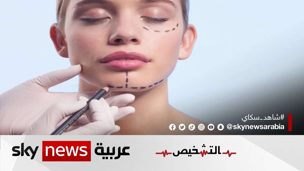 أحدث تقنيات التجميل غير الجراحية لعام 2023 | #برنامج_التشخيص