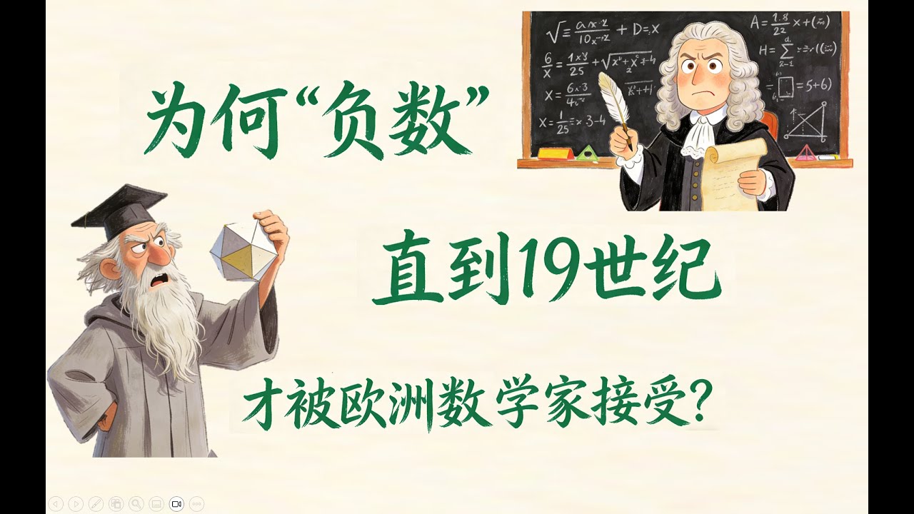 为何“负数”直到19世纪才被欧洲数学家接受？