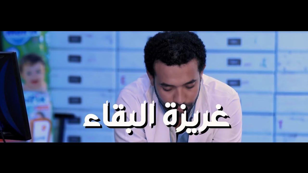 غريزة البقاء