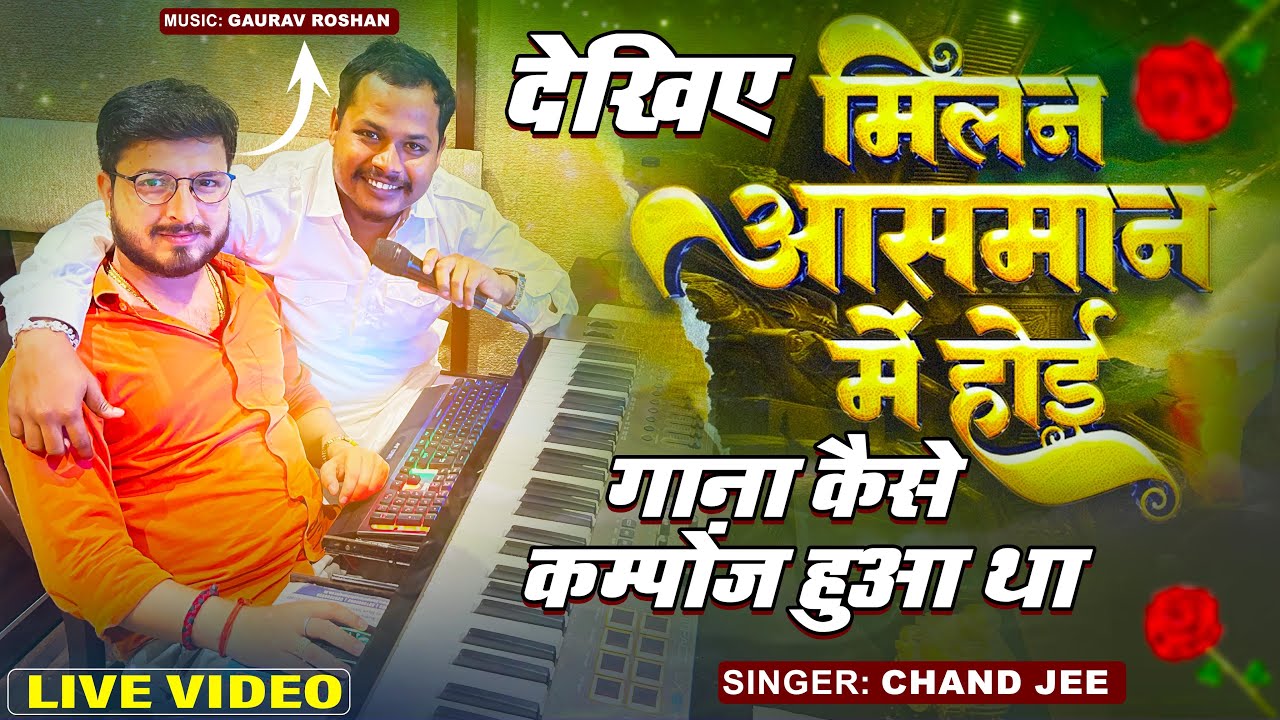 देखिए मिलन आसमान में होई गाना कैसे कम्पोंज हुआ था | #Singer_Chand_Jee #Music_Director_Gaurav Roshan