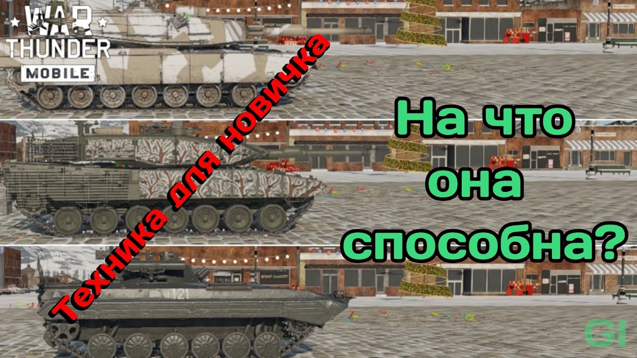 Лучшие топы в танковой компани War Thunder Mobile. #вартандермобайл 