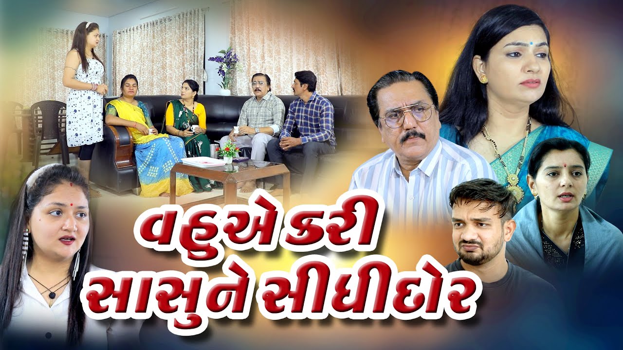 વહુ એ કરી સાસુને સીધી દોર I Vahu A Kari Sasune Sidhi Dor I sasu vahu no prem . Gujarati short Film