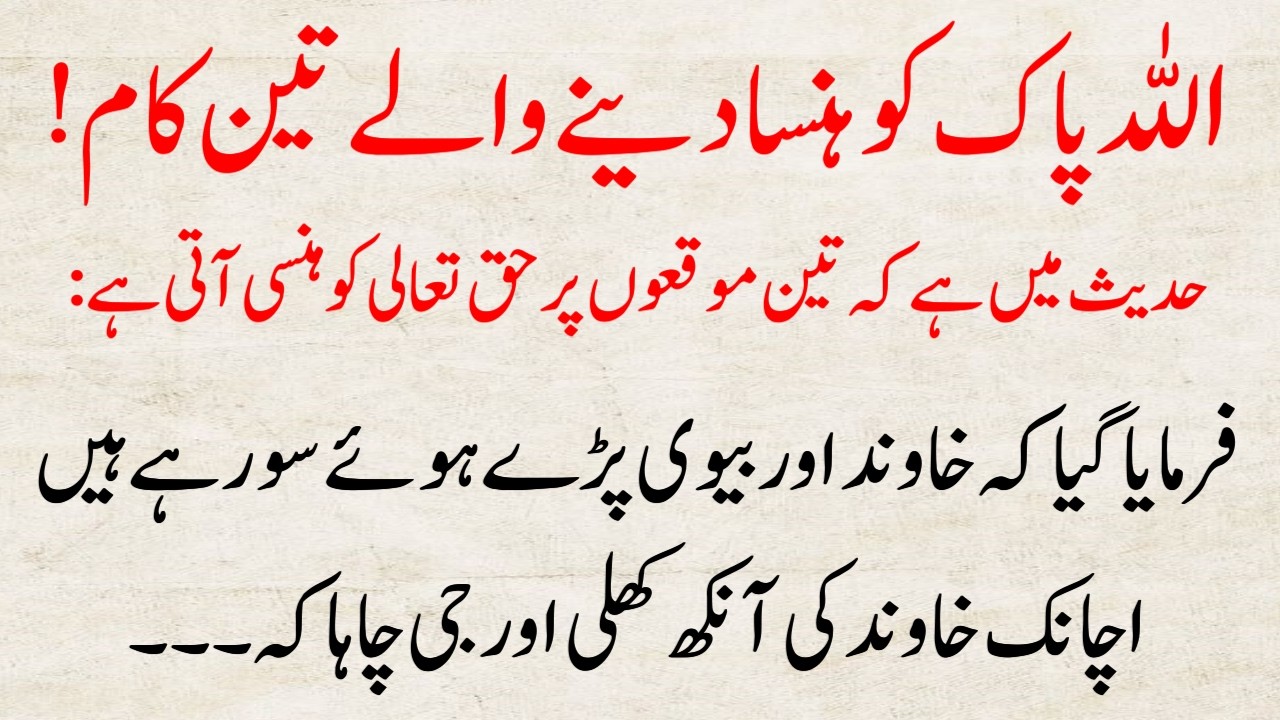 3 Aise Mauqe Jab Allah Muskurata | Allah Ko Hansane Wale 3 Kaam, Hadith Mein Bayan | Nabi ki Batein