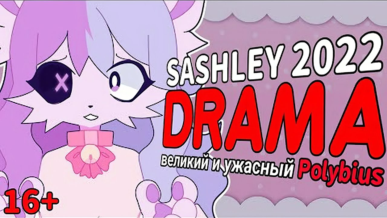 SASHLEY DRAMA 2022: Восхождение Polybius и его защита.