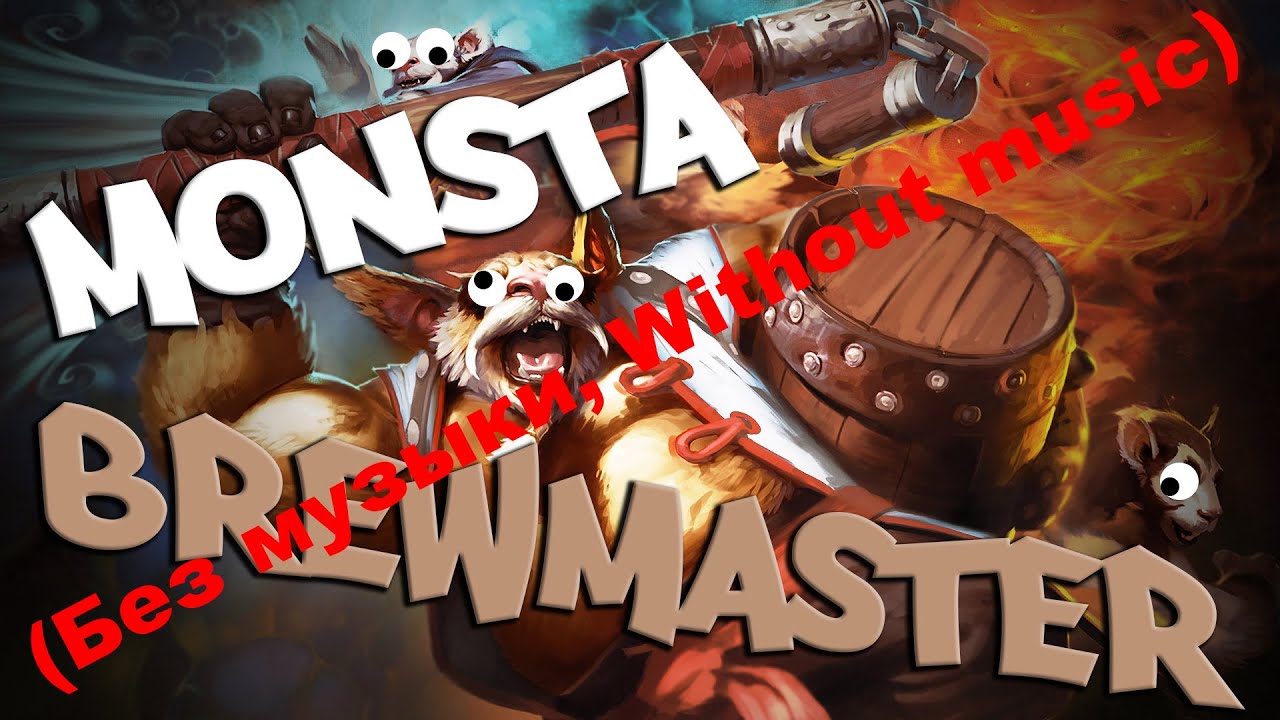 MONSTA BREWMASTER (Без музыки, Without music)