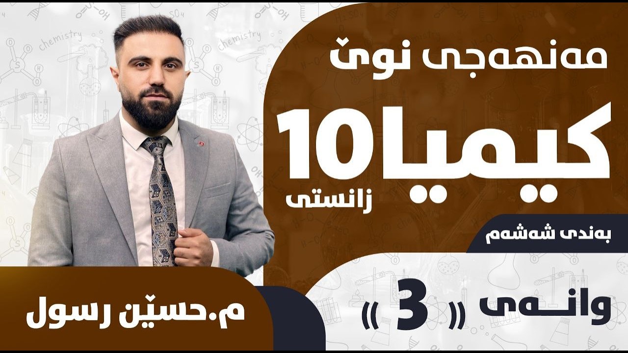 کیمیایی پۆلی 10 / بەندی 6 / کەرتی 1 + پێداچوونەوەی کەرت