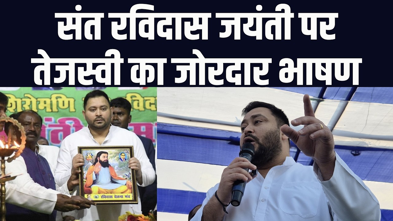 संत रविदास जयंती पर तेजस्वी यादव का जोरदार भाषण