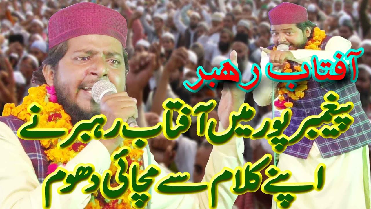 Aftab Rahbar | 3rd All India Natiya Mushaira | Latest 2020 | Paigambarpur Sitapur U.p| Must Listen