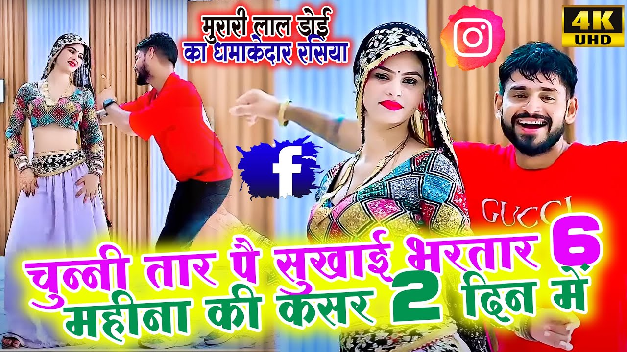 चुन्नी तार पै सुखाई भरतार 6 महीना की कसर 2 दिन में Satto Gurjar Ke Rasiya 2025 #video 