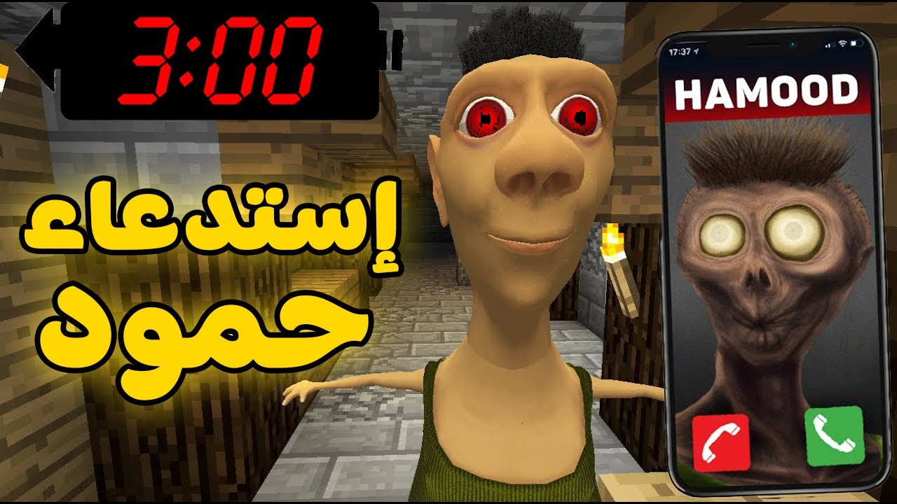 حقيقة حمود حبيبي حمود و كيفية إستدعائه في ماين كرافت ( فيديو مخيف) #2