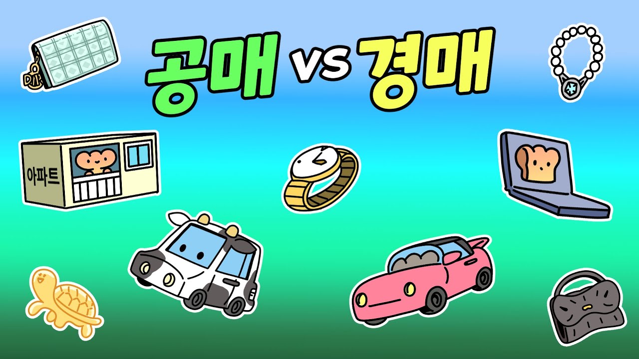 공매랑 경매, 뭐가 다를까?