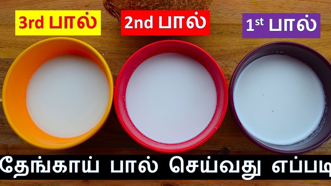 தேங்காய் பால் செய்வது எப்படி | Thengai Paal in tamil | Coconut milk in tamil