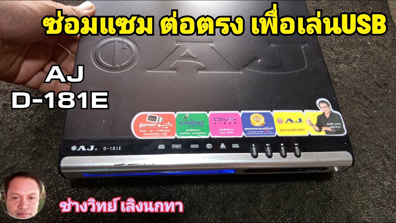 PE434 ซ่อมแซม DVD รุ่น AJ D181E ให้เล่น USB อย่างเดียว