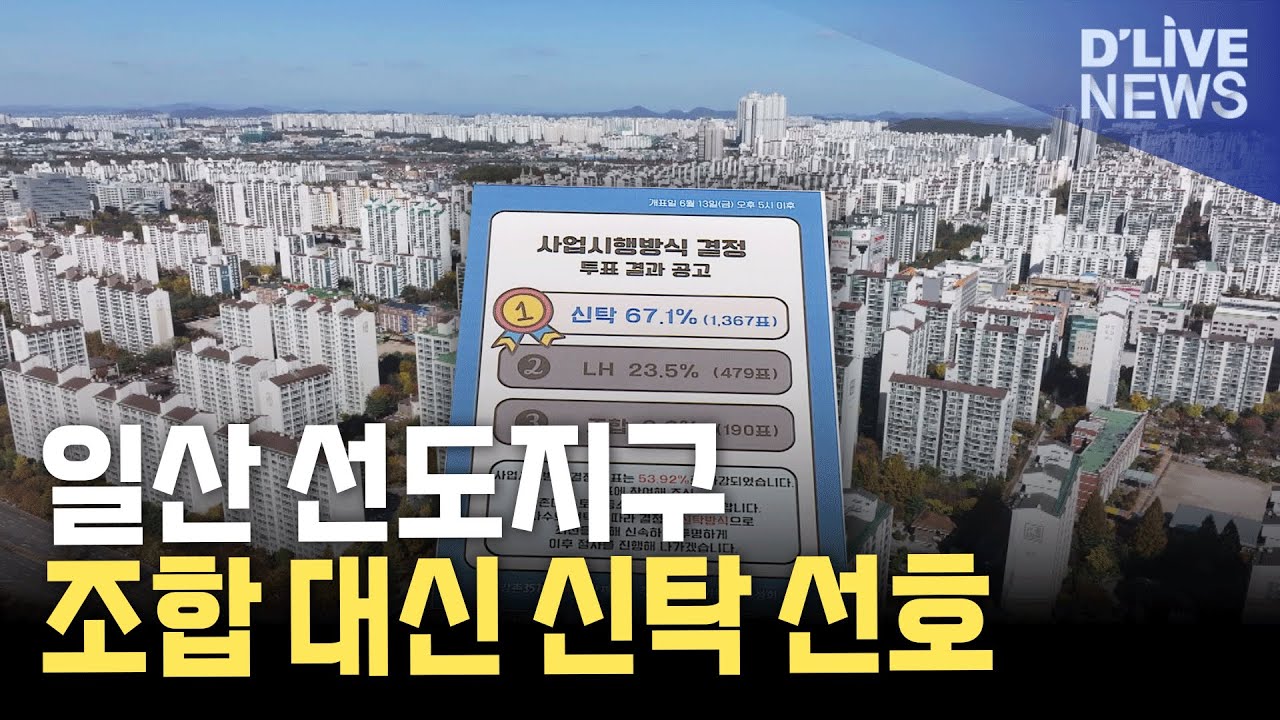 조합 대신 '신탁'…일산 선도지구 현주소는? [고양] 딜라이브 뉴스