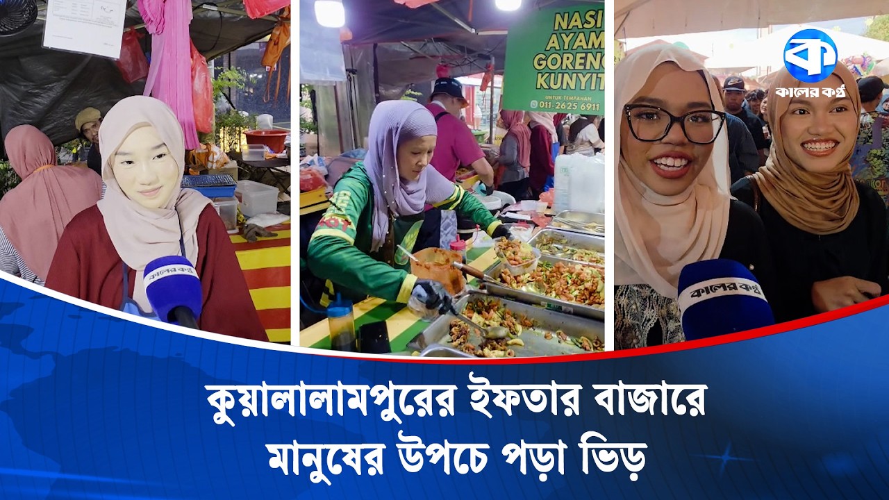 মালয়েশিয়ার স্থানীয় ইফতারি বাজার যেন একখণ্ড পুরান ঢাকা | Malaysia Iftar Market | Kaler Kantho