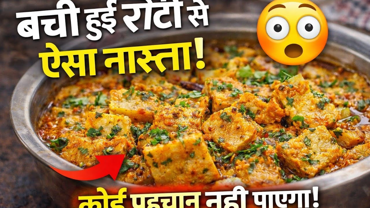बची हुई रोटी की ये रेसिपी जानकर आप भी ट्राय करेंगे 😋