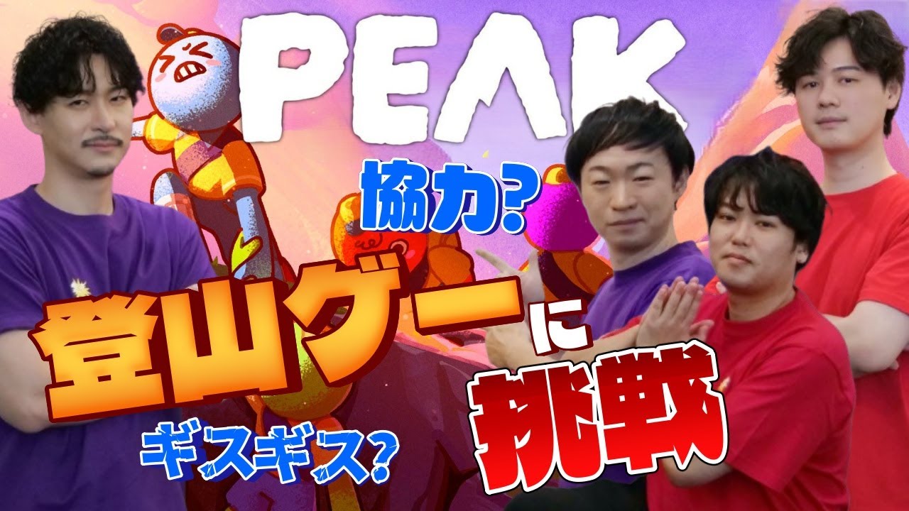 【Peak】過酷な雪山を協力して登頂【もし４】