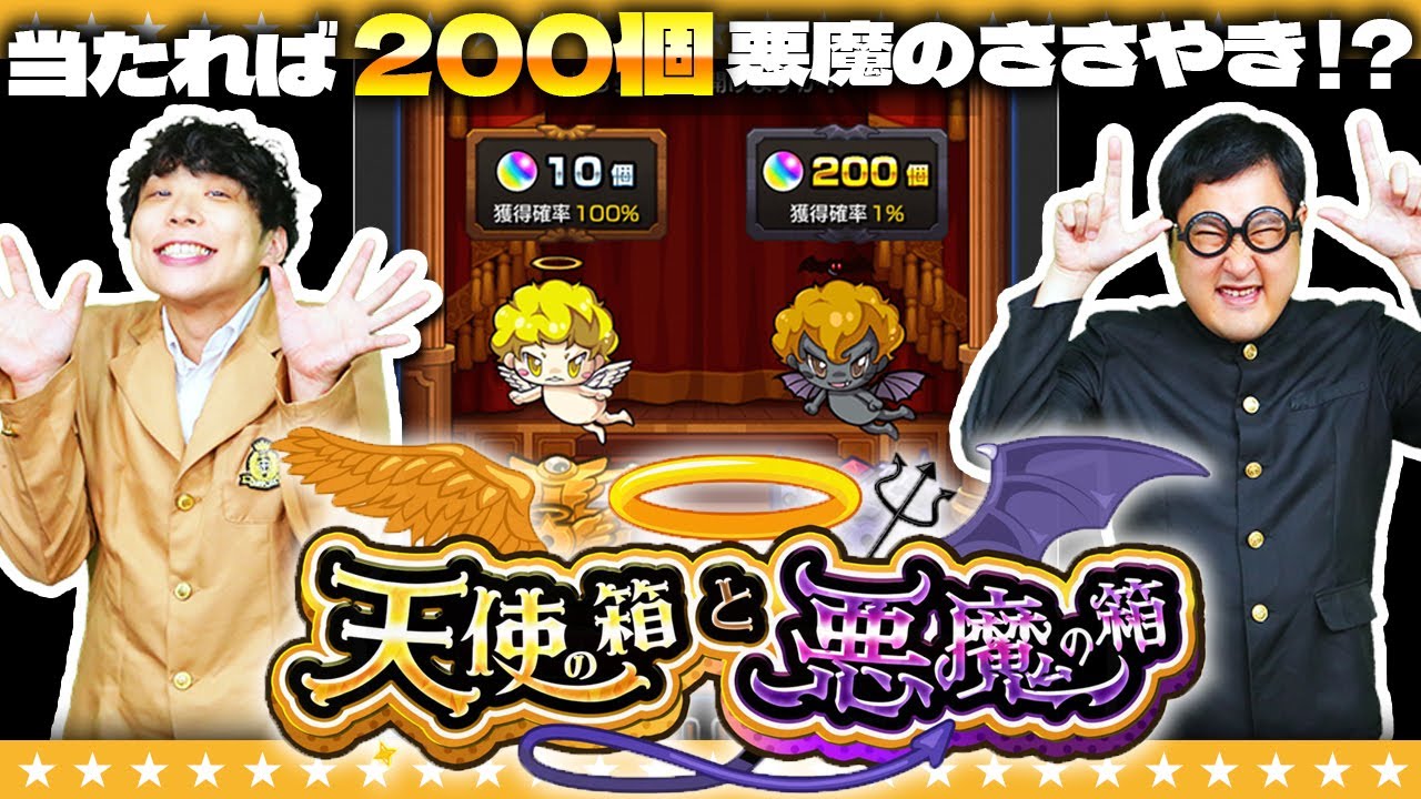 【モンスト】人の夢は終わらねェ！？オーブ1200個を夢見て…「天使の箱と悪魔の箱」開封！！