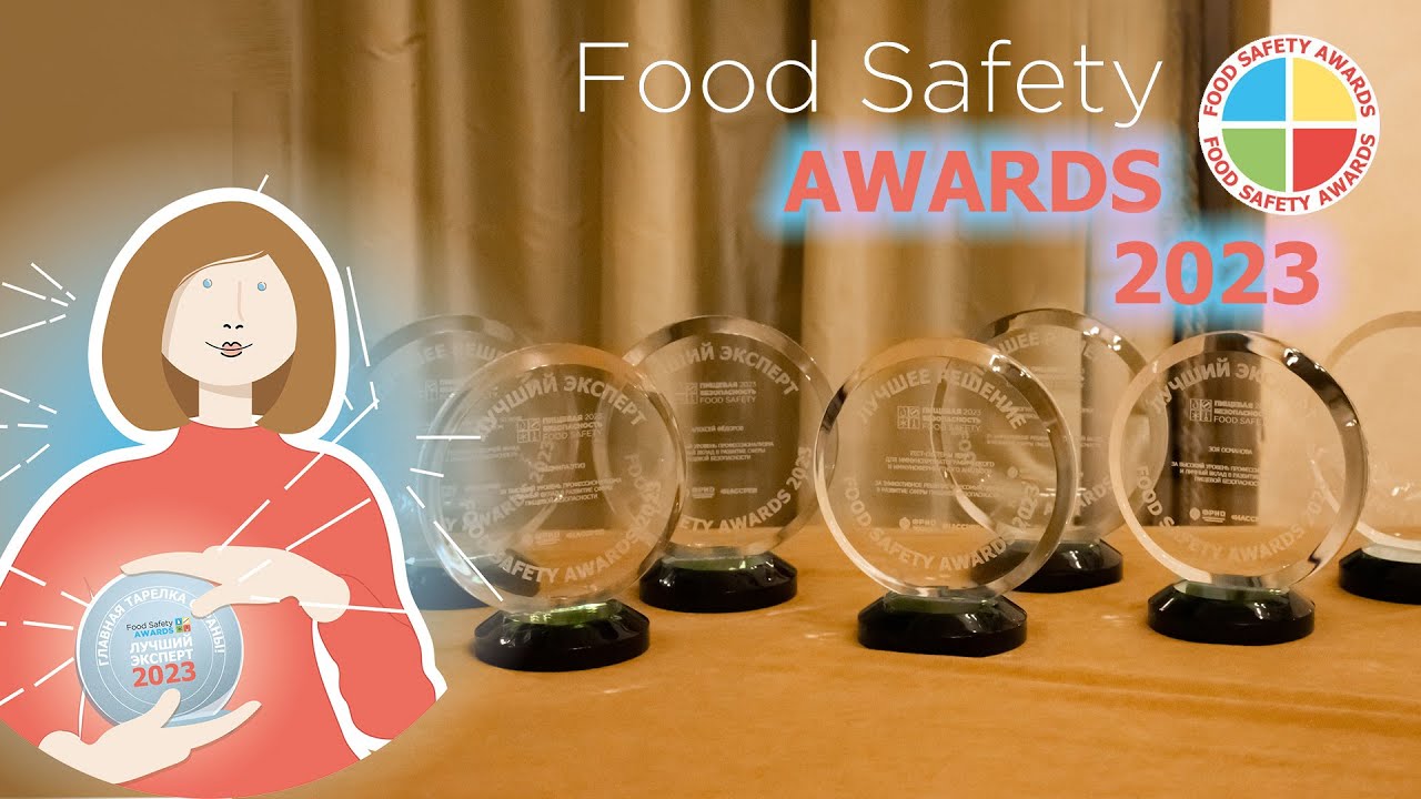 21.04.23: ВРУЧЕНИЕ ПРЕМИИ FOOD SAFETY AWARDS 2023 ЛУЧШИМ ЭКСПЕРТАМ И РЕШЕНИЯМ