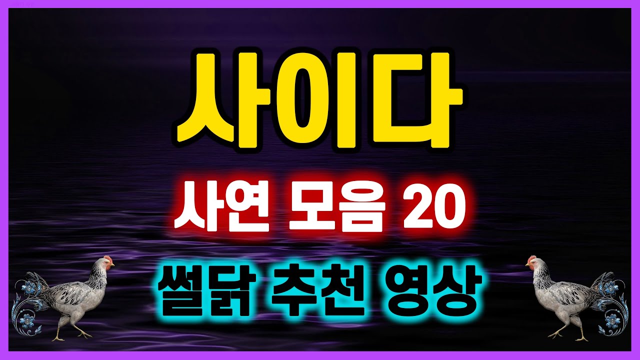 [역대급 사이다 사연] 막장 시어머니 참교육 시누이 역관광 썰닭 추천 사연 모아보기 사연모음 실화이야기.. 사연모음 이혼썰 네이트판 레전드 사연라디오 결시친 실화사연 막장사연