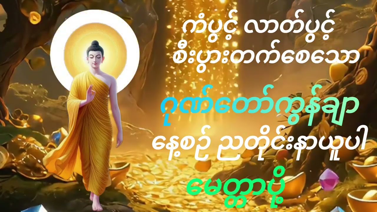 #ဂုဏ်တော်ကွန်ချာ#မေတ္တာပို့#ကံပွင့် လာတ်ပွင့် စီးပွားတက်ဂါထာတော်