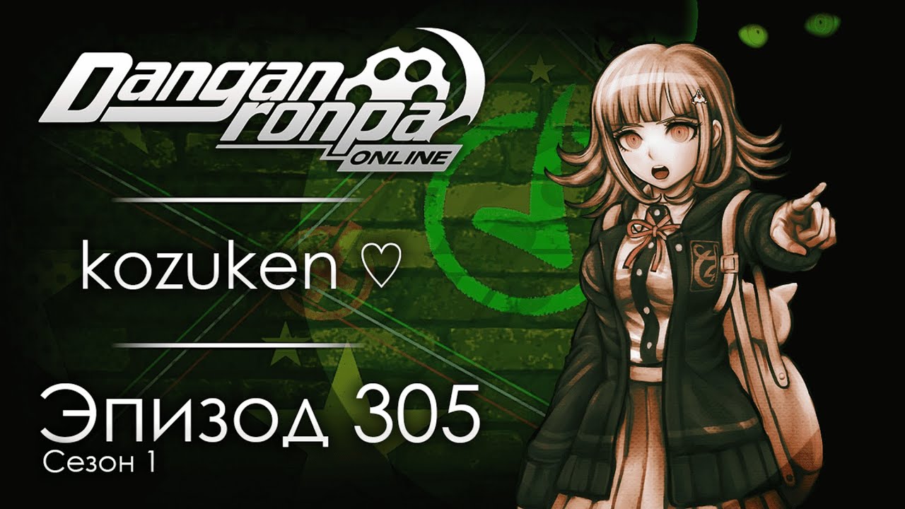 Непризнанные | Эпизод #305, Сезон #1 | Danganronpa Online