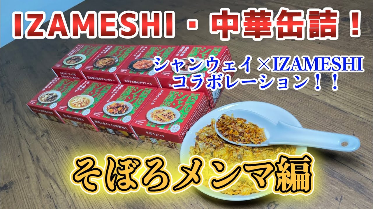 IZAMESHI・中華缶詰「そぼろメンマ」編