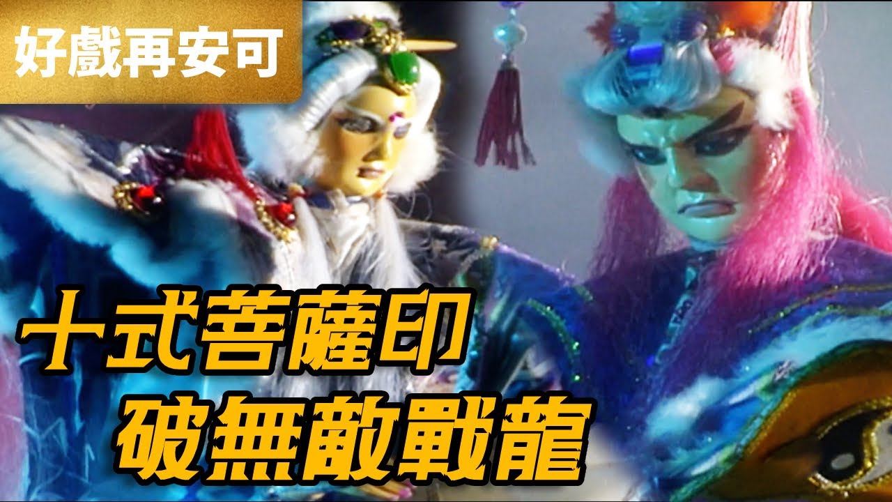 霹靂好戲再安可：十式菩薩印 破無敵戰龍｜風雪生、瀟湘子、亂世間、非凡公子、青陽子｜霹靂幽靈箭Ⅱ 第20章｜霹靂布袋戲 PILI PUPPETRY