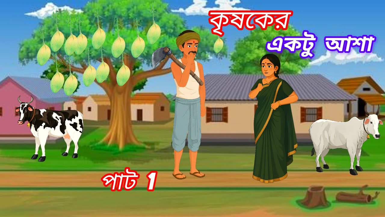 কৃষকের একটু আশা (পার্ট ১) | A Farmer's Little Hope 