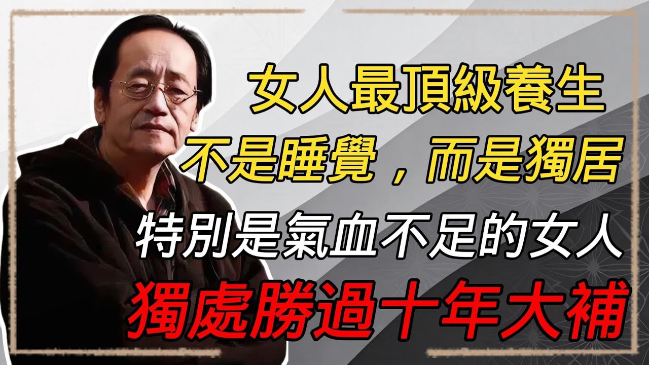 女人最頂級的養生，其實就是自己住，特別是氣血不足的女人，獨處簡直就是「大補」！#倪海厦 #中醫養生 #女性健康 #經方 #獨處的力量