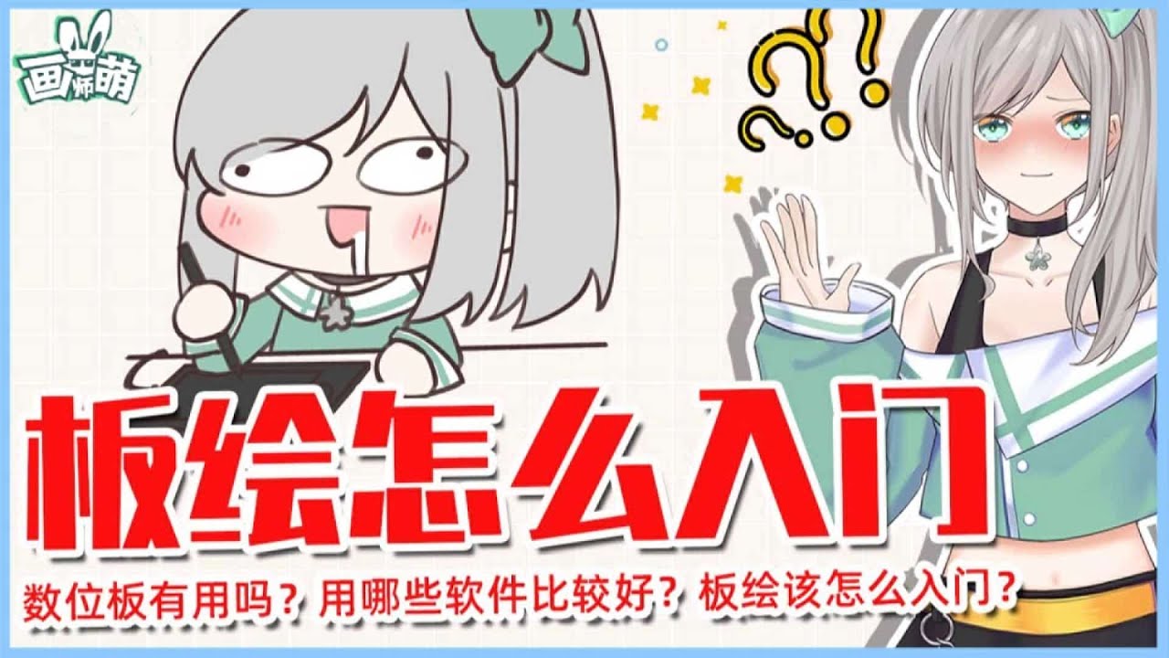 【画师萌】板绘怎么入门？数位板有用吗？板绘用哪些软件比较好？
