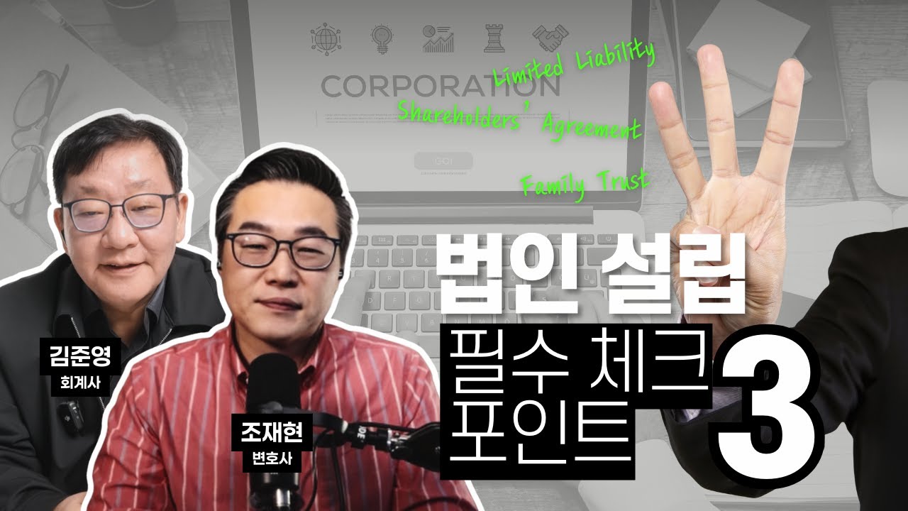 법인을  설립할 때 반드시 고려해야 할 주의 사항은 어떤 것들이 있을까요?