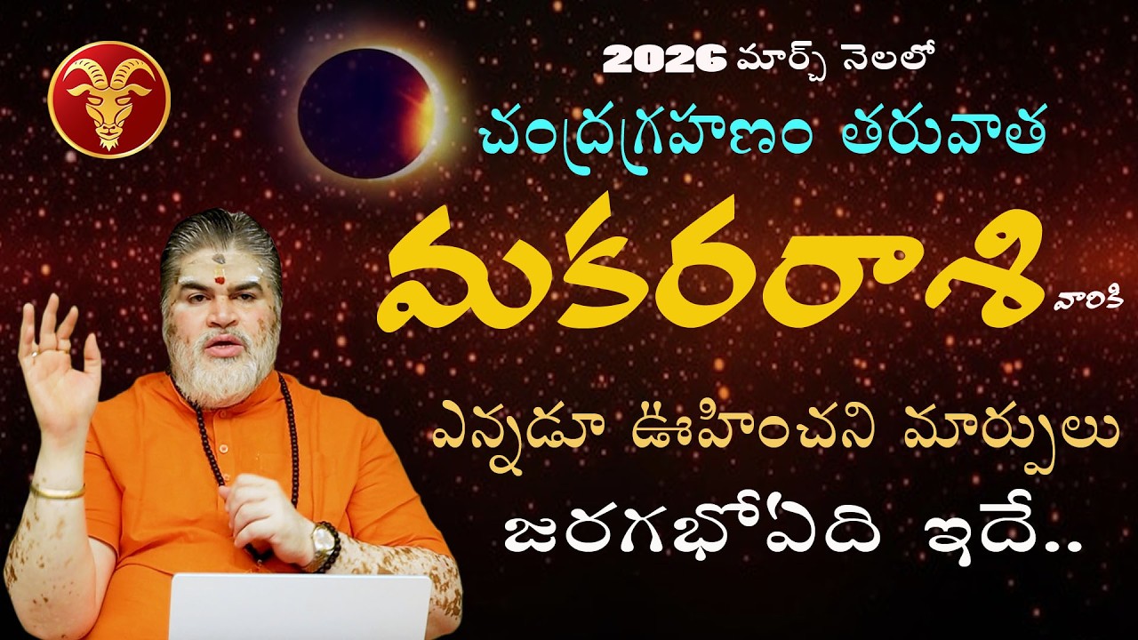2026 మకరరాశి మార్చినెల రాశిఫలితాలు | rasi phalalu in telugu | 2026 makara rasi phalalu in telugu